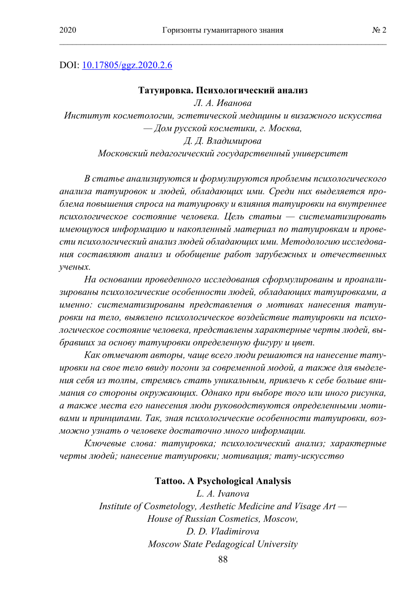 PDF) Татуировка. Психологический анализ