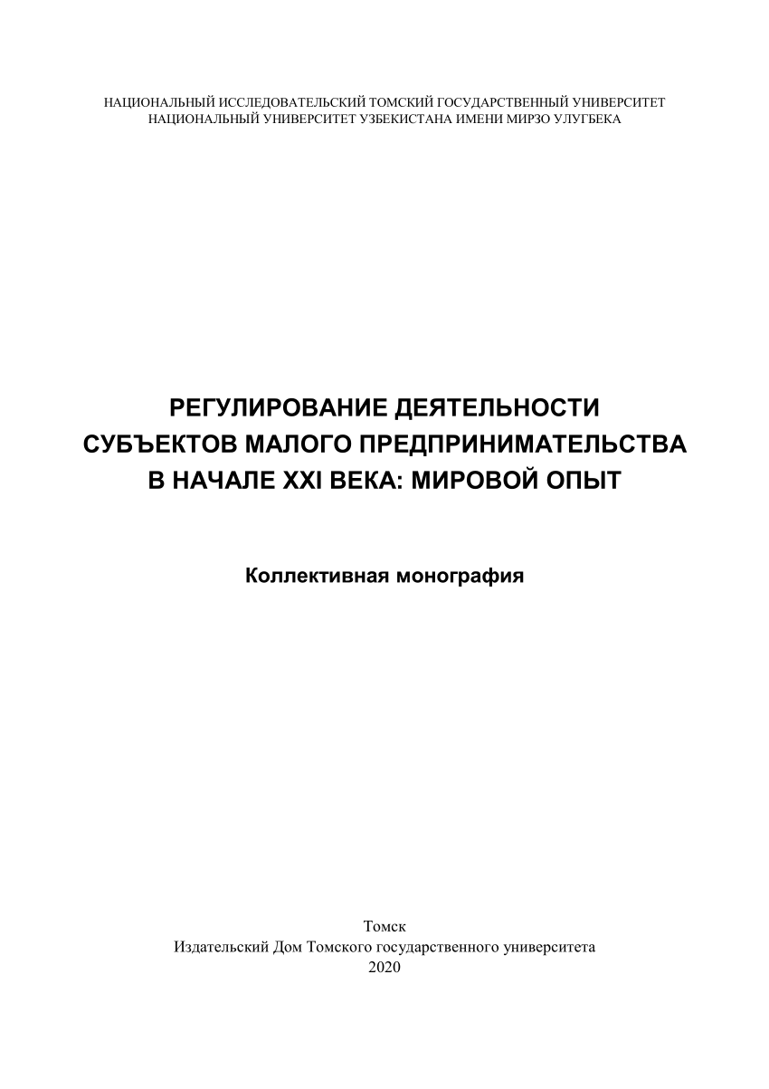 PDF) РЕГУЛИРОВАНИЕ ДЕЯТЕЛЬНОСТИ СУБЪЕКТОВ МАЛОГО ПРЕДПРИНИМАТЕЛЬСТВА В  НАЧАЛЕ XXI ВЕКА: МИРОВОЙ ОПЫТ. Международная коллективная монография.Томск: Издательский  Дом Томского государственного университета, 2020.-332с.-