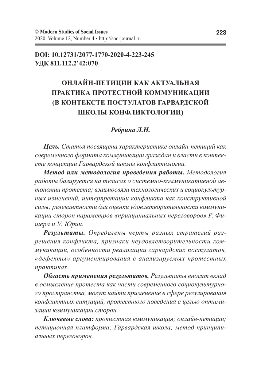 PDF) ОНЛАЙН-ПЕТИЦИИ КАК АКТУАЛЬНАЯ ПРАКТИКА ПРОТЕСТНОЙ КОММУНИКАЦИИ (В  КОНТЕКСТЕ ПОСТУЛАТОВ ГАРВАРДСКОЙ ШКОЛЫ КОНФЛИКТОЛОГИИ)