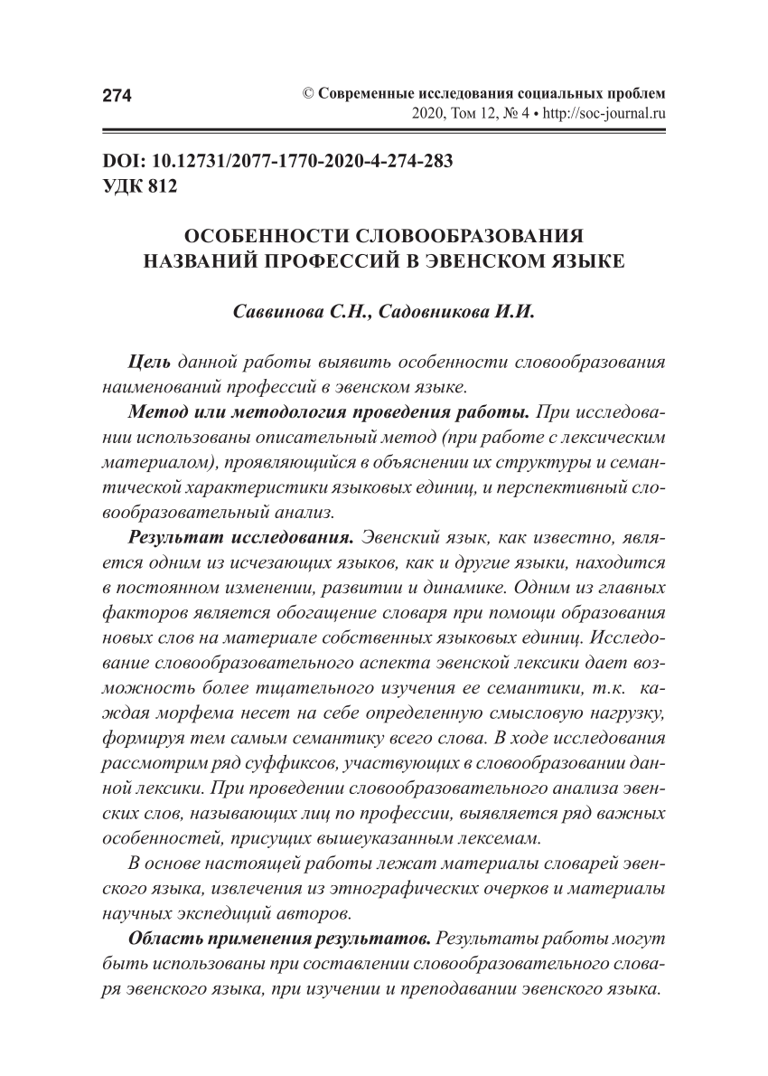 PDF) ОСОБЕННОСТИ СЛОВООБРАЗОВАНИЯ НАЗВАНИЙ ПРОФЕССИЙ В ЭВЕНСКОМ ЯЗЫКЕ