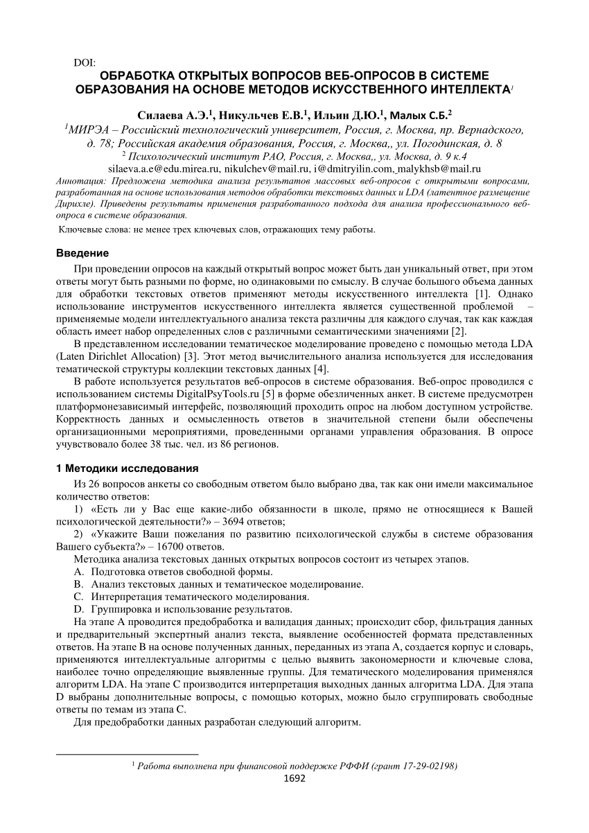 PDF) ОБРАБОТКА ОТКРЫТЫХ ВОПРОСОВ ВЕБ-ОПРОСОВ В СИСТЕМЕ ОБРАЗОВАНИЯ НА  ОСНОВЕ МЕТОДОВ ИСКУССТВЕННОГО ИНТЕЛЛЕКТА