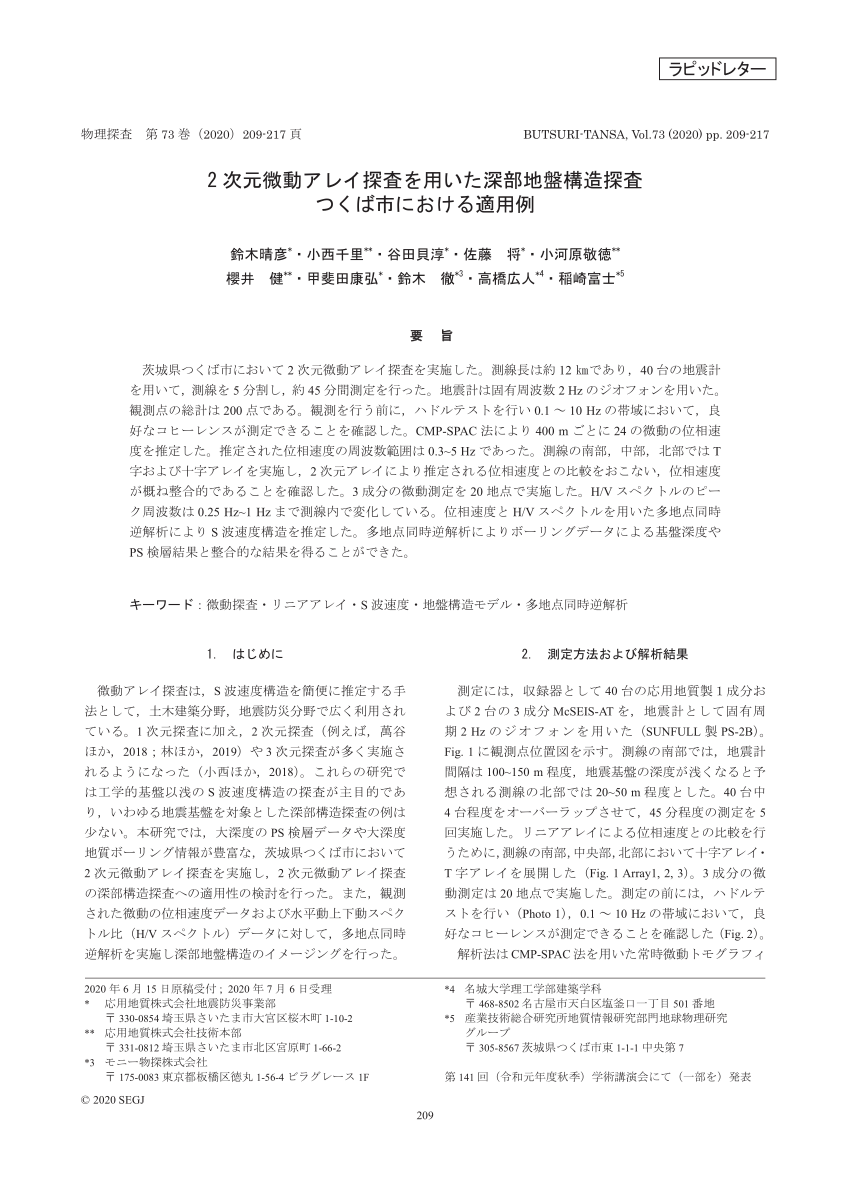 Pdf 2d Microtremor Array Measurements For Estimating Of Deep Subsurface Structural Model In Tsukuba City2次元微動アレイ探査を用いた深部地盤構造探査つくば市における適用例