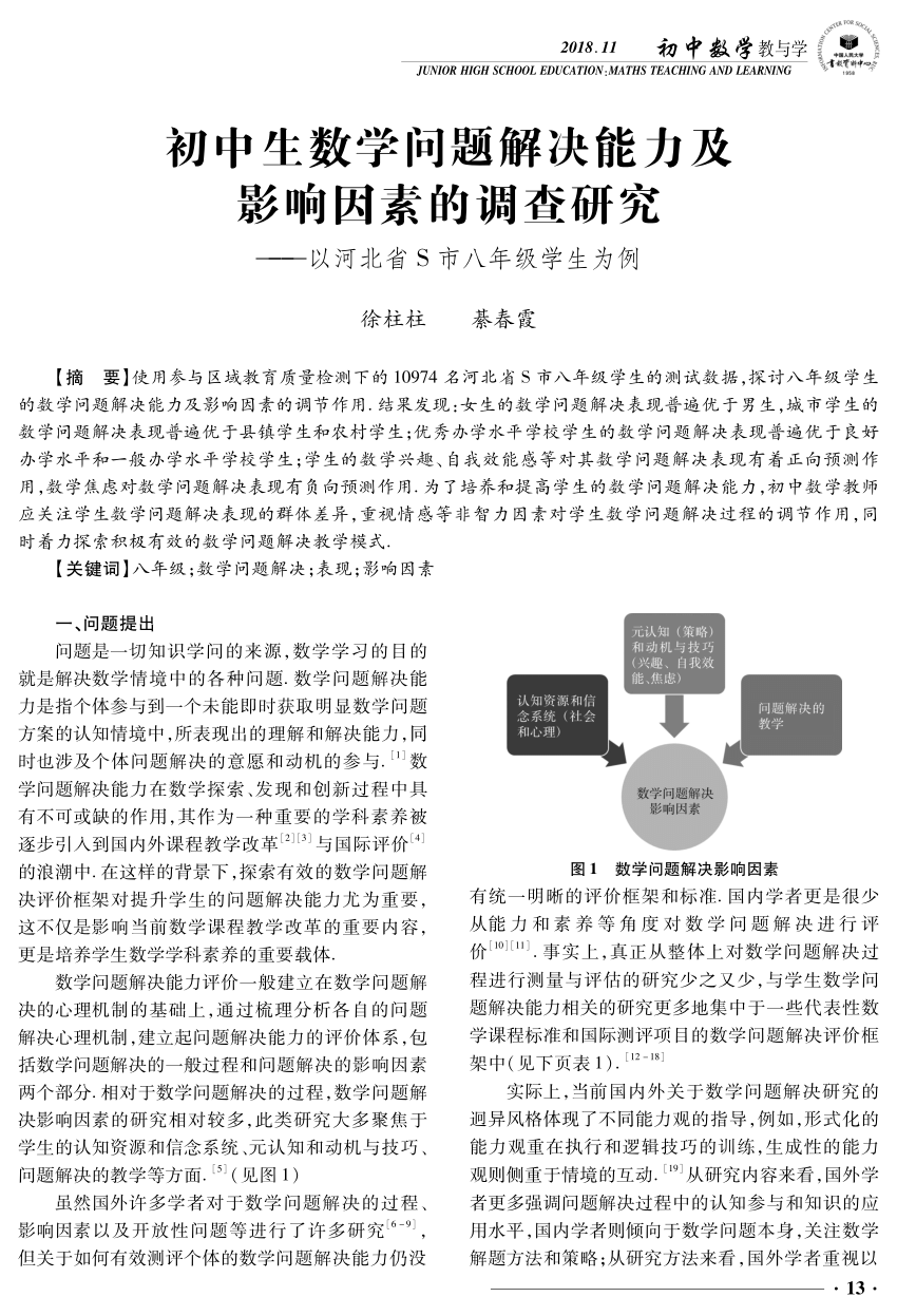 Pdf 初中生数学问题解决能力及影响因素的调查研究 Investigation On The Ability Of Solving Mathematics Problems And The Influencing Factors In Junior High School Students Taking The Eighth Grade Students In S City Of Hebei Province For Example