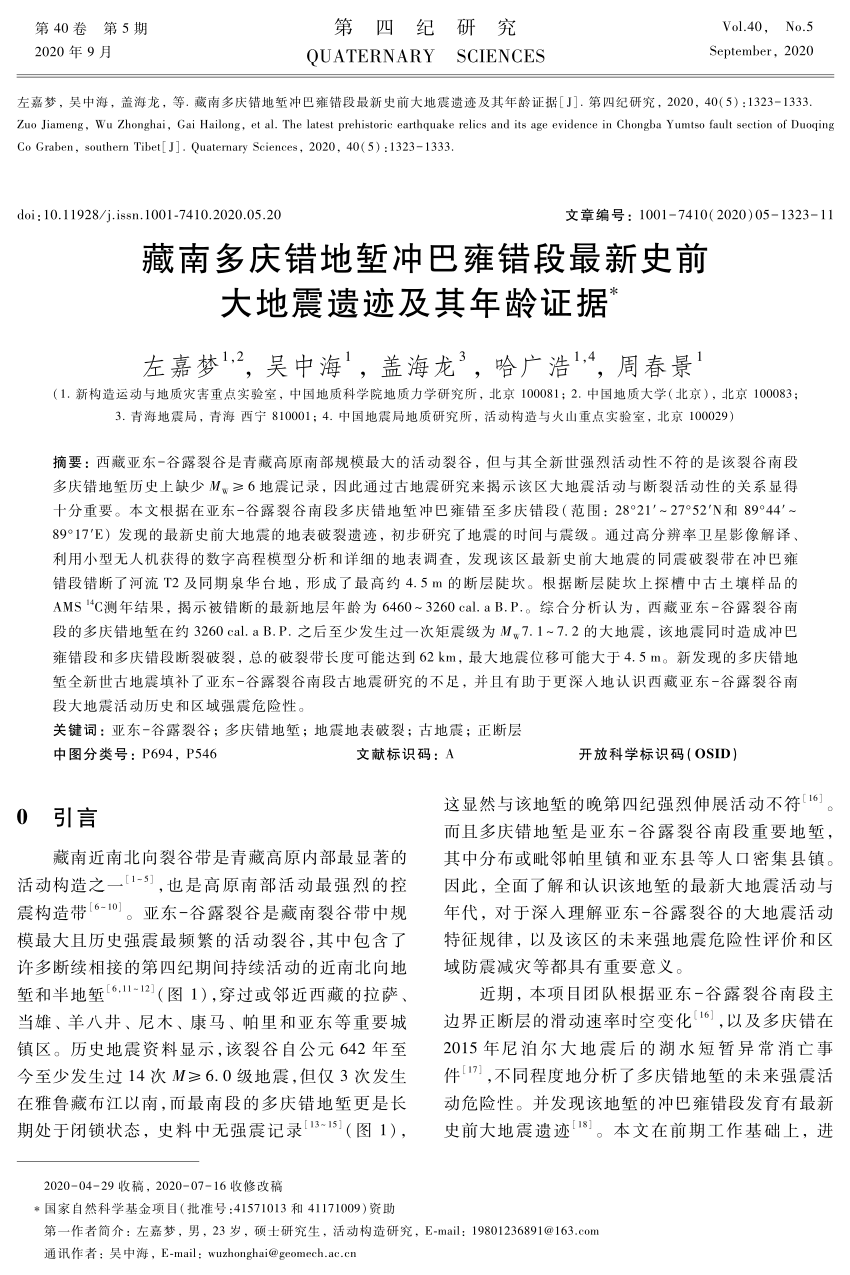 Pdf The Latest Prehistoric Earthquak Erelics And Its Age Evidence In Chongbayum Tso Fault Section Of Duoqing Co Graben Southerntibet