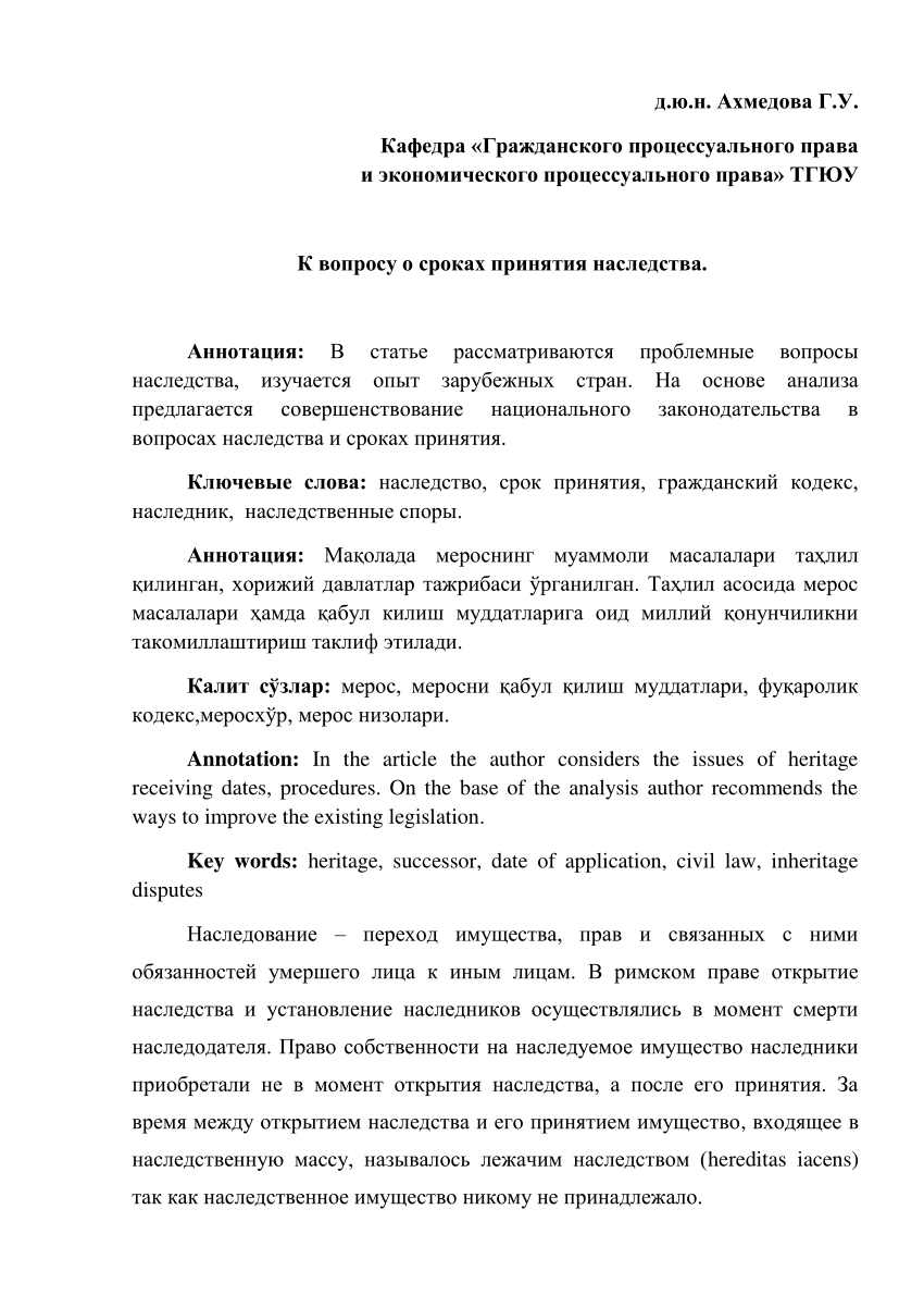 PDF) Сроки принятия. Ахмедова Г.У.