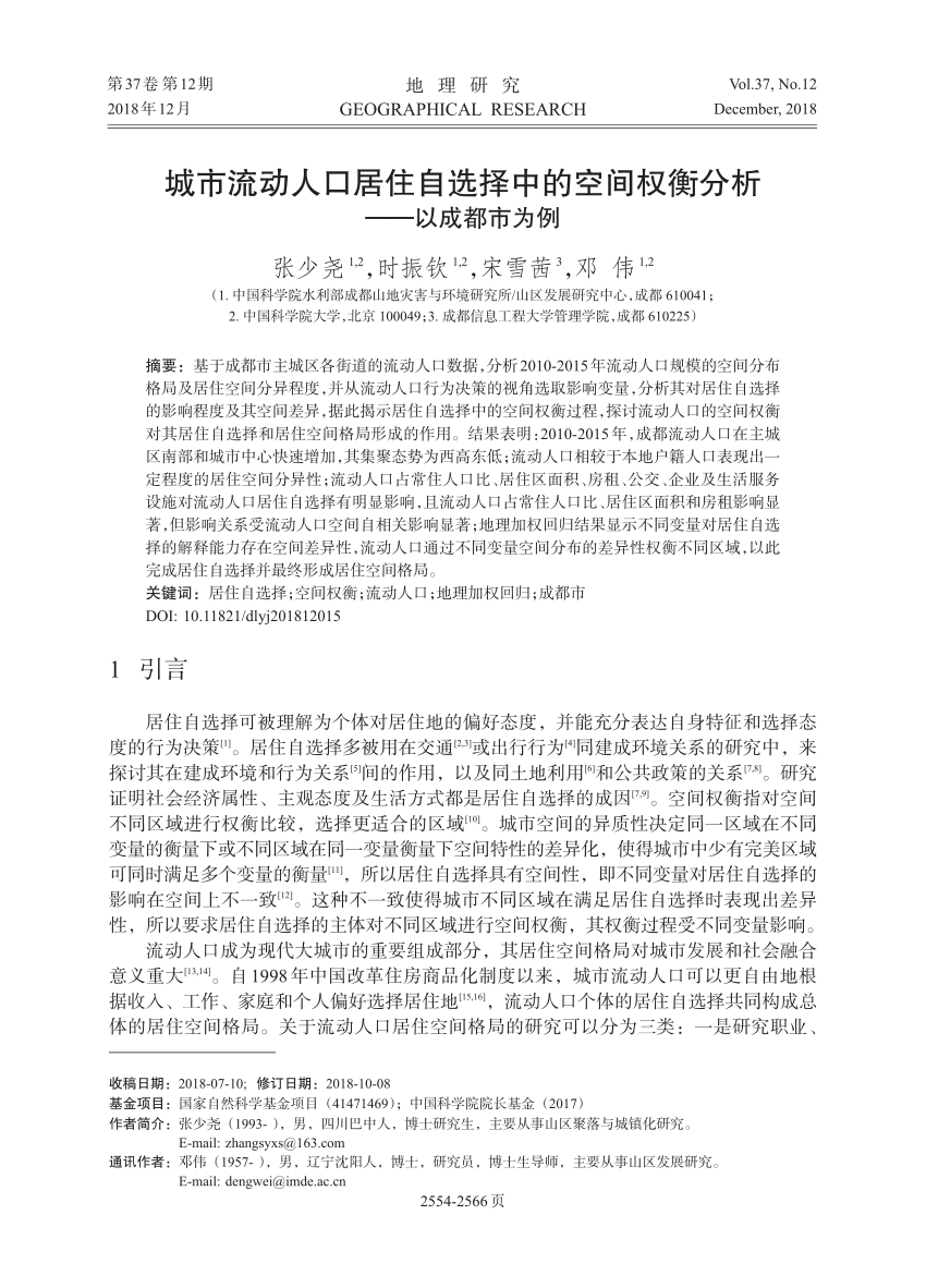 Pdf 城市流动人口居住自选择中的空间权衡分析