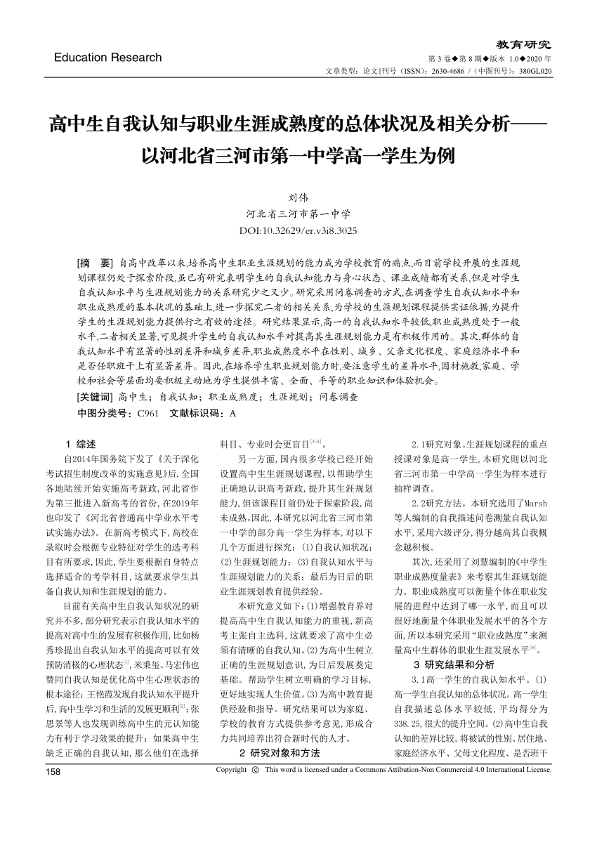 Pdf 高中生自我认知与职业生涯成熟度的总体状况及相关分析 以河北省三河市第一中学高一学生为例