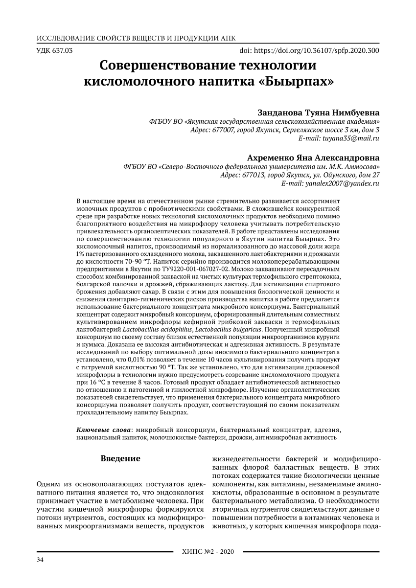 PDF) Cовершенствование технологии кисломолочного напитка «Быырпах»