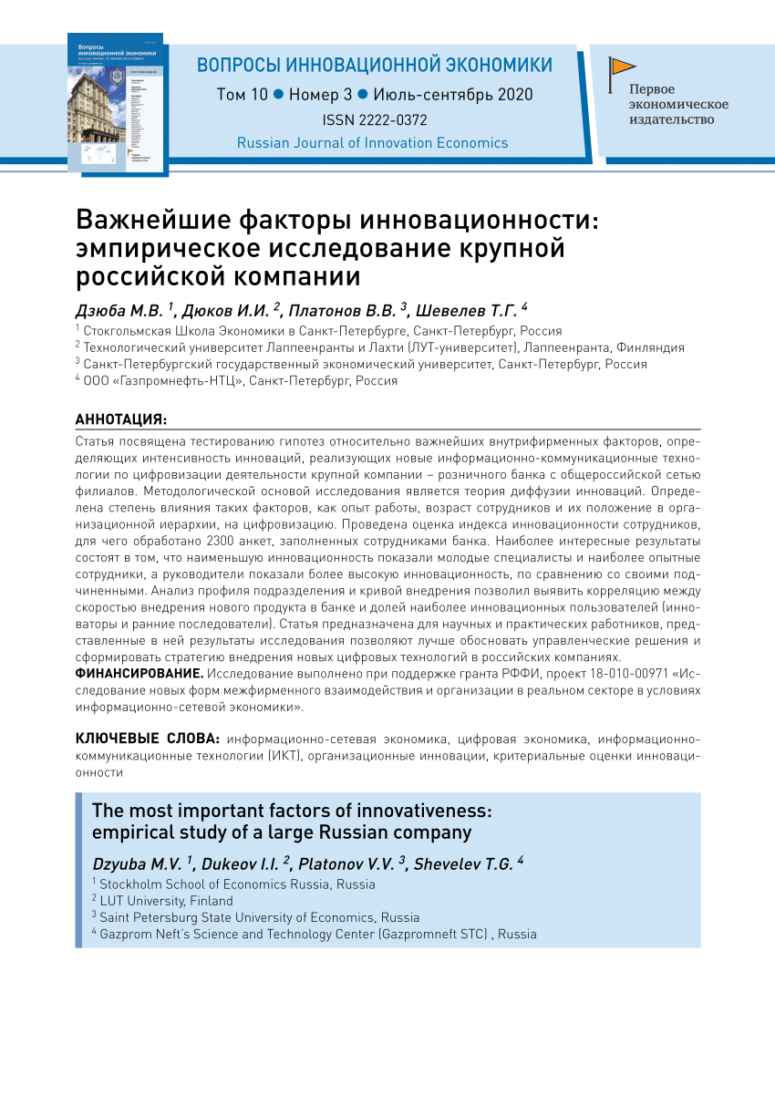 PDF) Важнейшие факторы инновационности: эмпирическое исследование крупной  российской компании