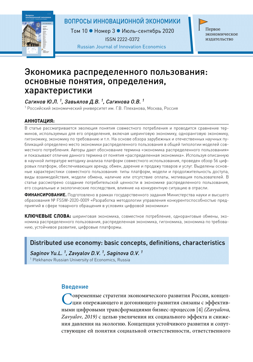 PDF) Экономика распределенного пользования: основные понятия, определения,  характеристики