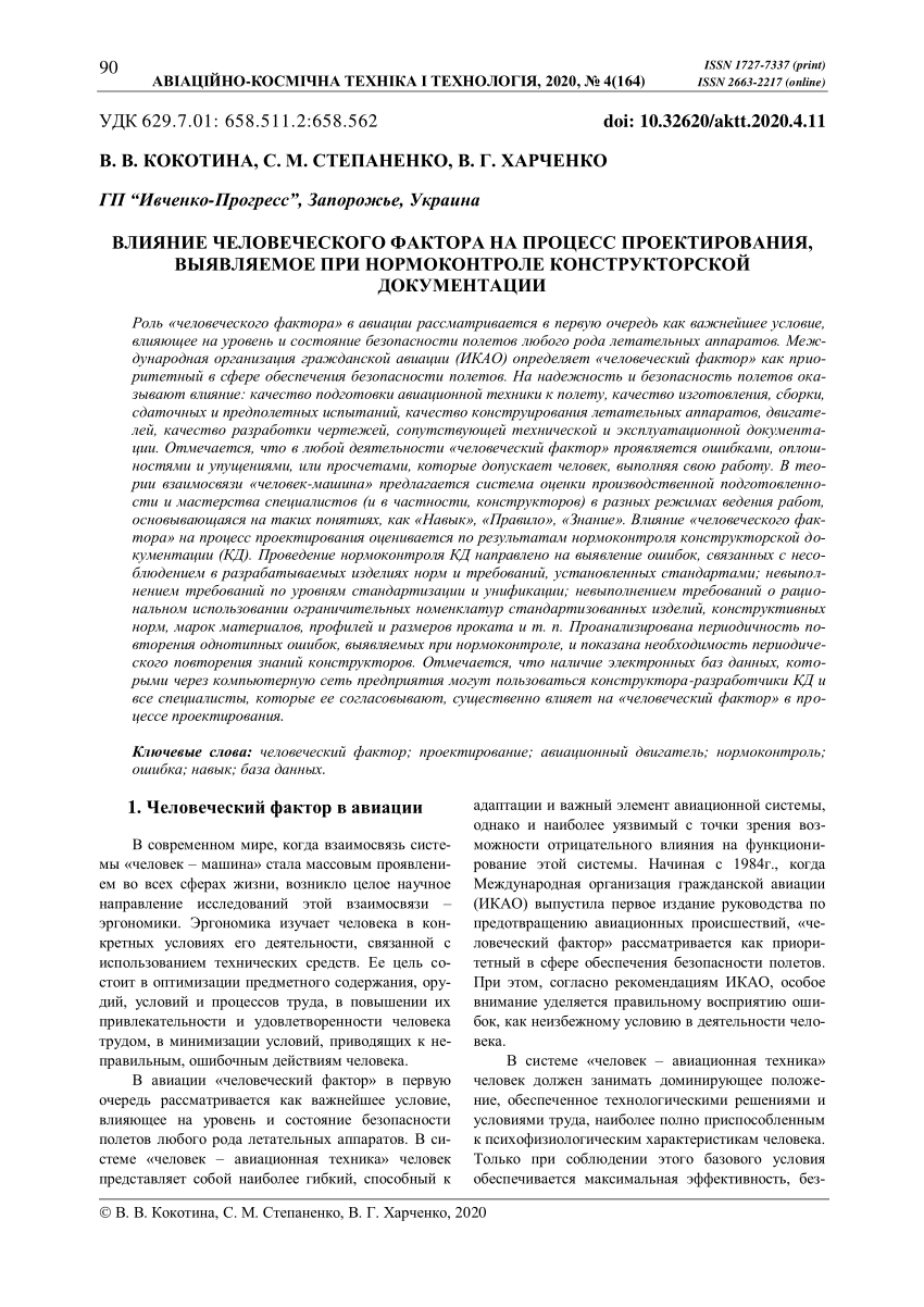 PDF) ВЛИЯНИЕ ЧЕЛОВЕЧЕСКОГО ФАКТОРА НА ПРОЦЕСС ПРОЕКТИРОВАНИЯ, ВЫЯВЛЯЕМОЕ  ПРИ НОРМОКОНТРОЛЕ КОНСТРУКТОРСКОЙ ДОКУМЕНТАЦИИ