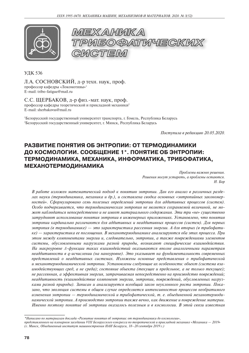 PDF) Development of the Concept of Entropy: from Thermodynamics to  Cosmology. Part 1. The Concept of Entropy: Thermodynamics, Mechanics,  Informatics, Tribo-Fatigue, Mechanothermodynamics