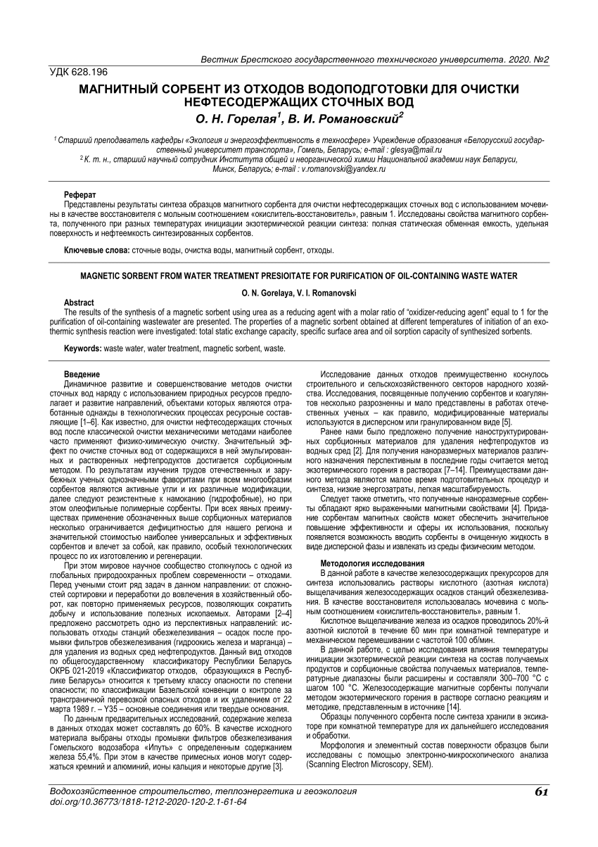 PDF) МАГНИТНЫЙ СОРБЕНТ ИЗ ОТХОДОВ ВОДОПОДГОТОВКИ ДЛЯ ОЧИСТКИ  НЕФТЕСОДЕРЖАЩИХ СТОЧНЫХ ВОД