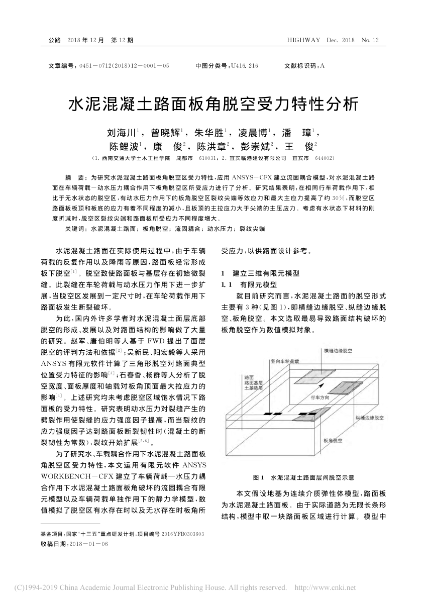 PDF) 水泥混凝土路面板角脱空受力特性分析