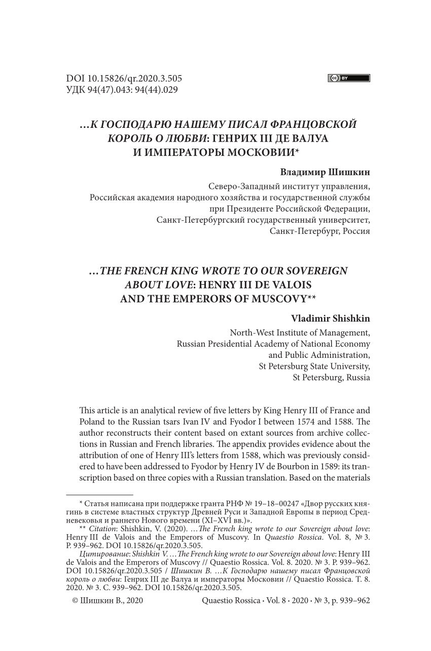 PDF) …К ГОСПОДАРЮ НАШЕМУ ПИСАЛ ФРАНЦОВСКОЙ КОРОЛЬ О ЛЮБВИ: ГЕНРИХ III ДЕ  ВАЛУА И ИМПЕРАТОРЫ МОСКОВИИ* Владимир Шишкин …THE FRENCH KING WROTE TO OUR  SOVEREIGN ABOUT LOVE: HENRY III DE VALOIS AND