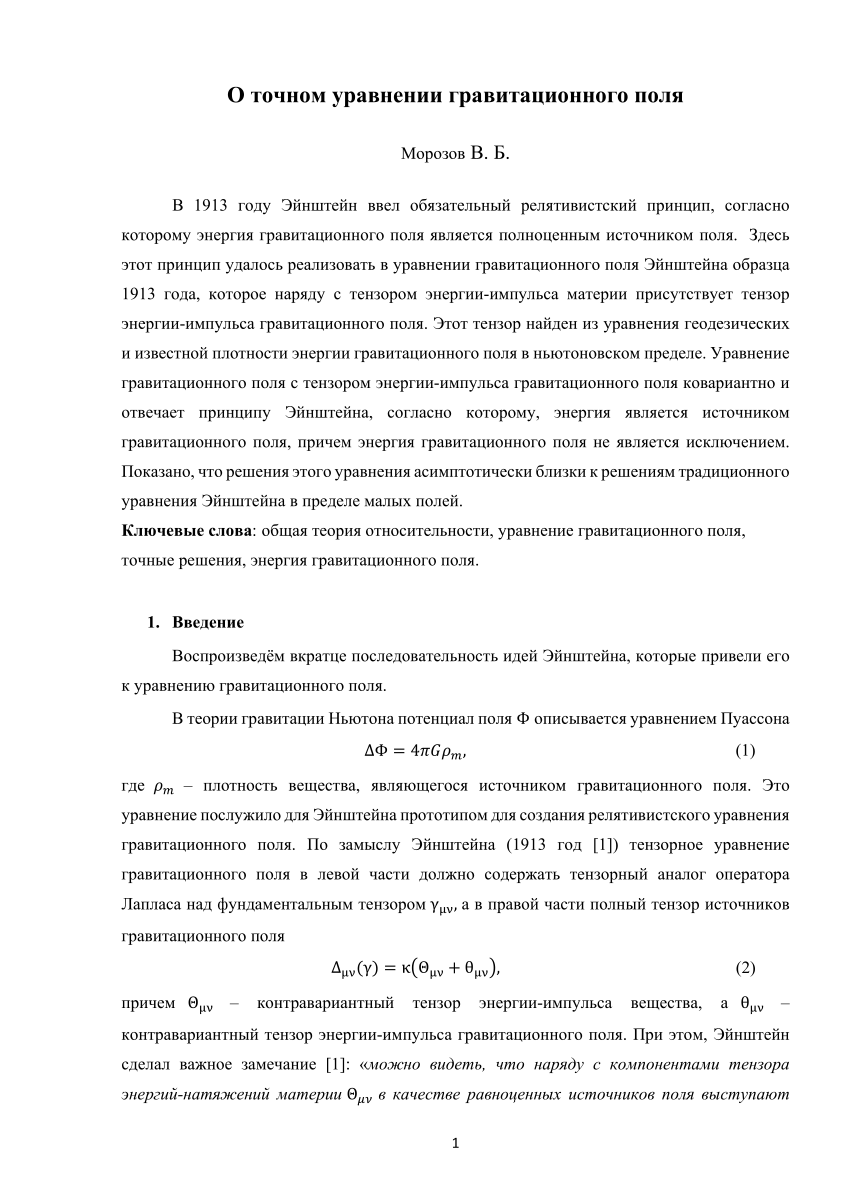 PDF) On the exact equation of the gravitational field (in Russian)