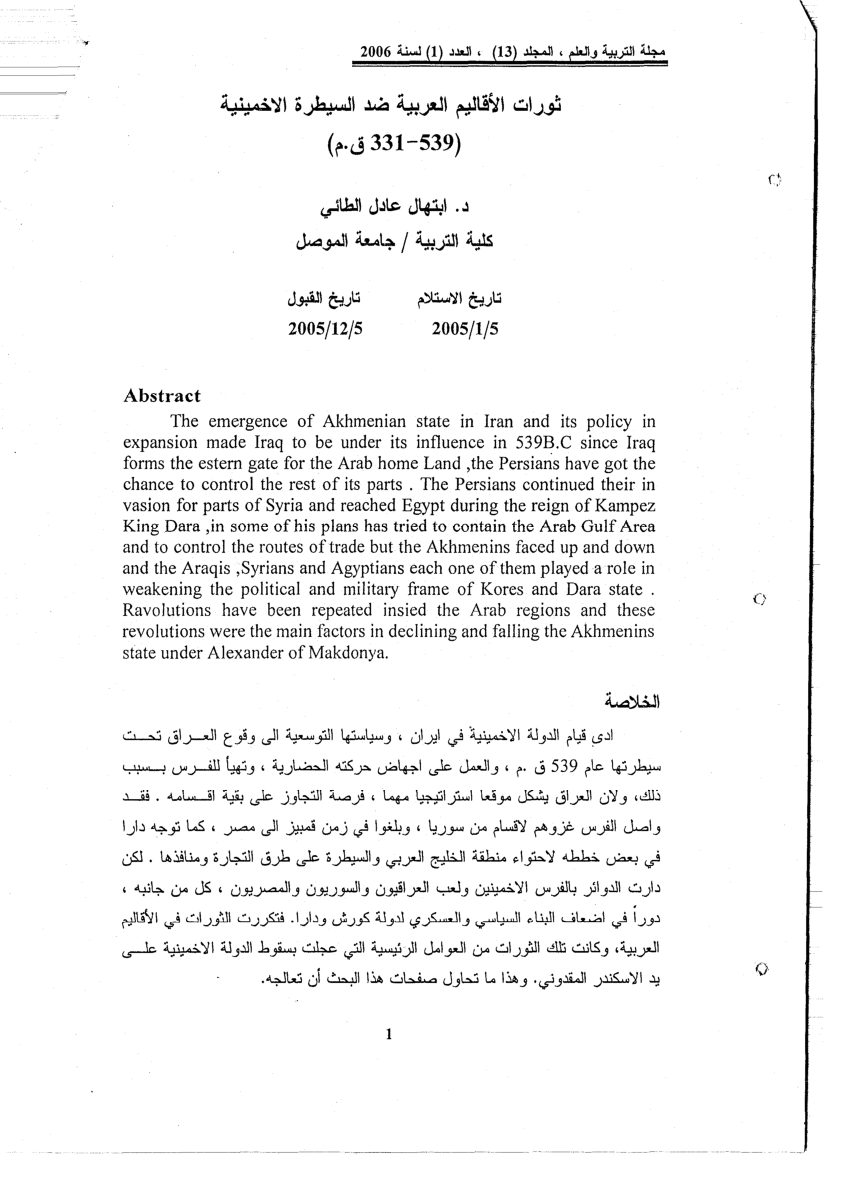 Pdf ثورات الأقاليم العربية ضد السيطرة الإخمينية ٥٣٩ ٣٣١ق م