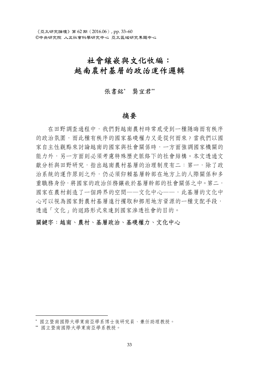 PDF) 社會鑲嵌與文化收編： 越南農村基層的政治運作邏輯