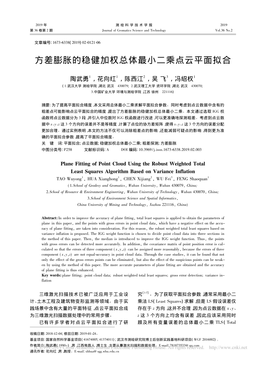 PDF) 方差膨胀的稳健加权总体最小二乘点云平面拟合