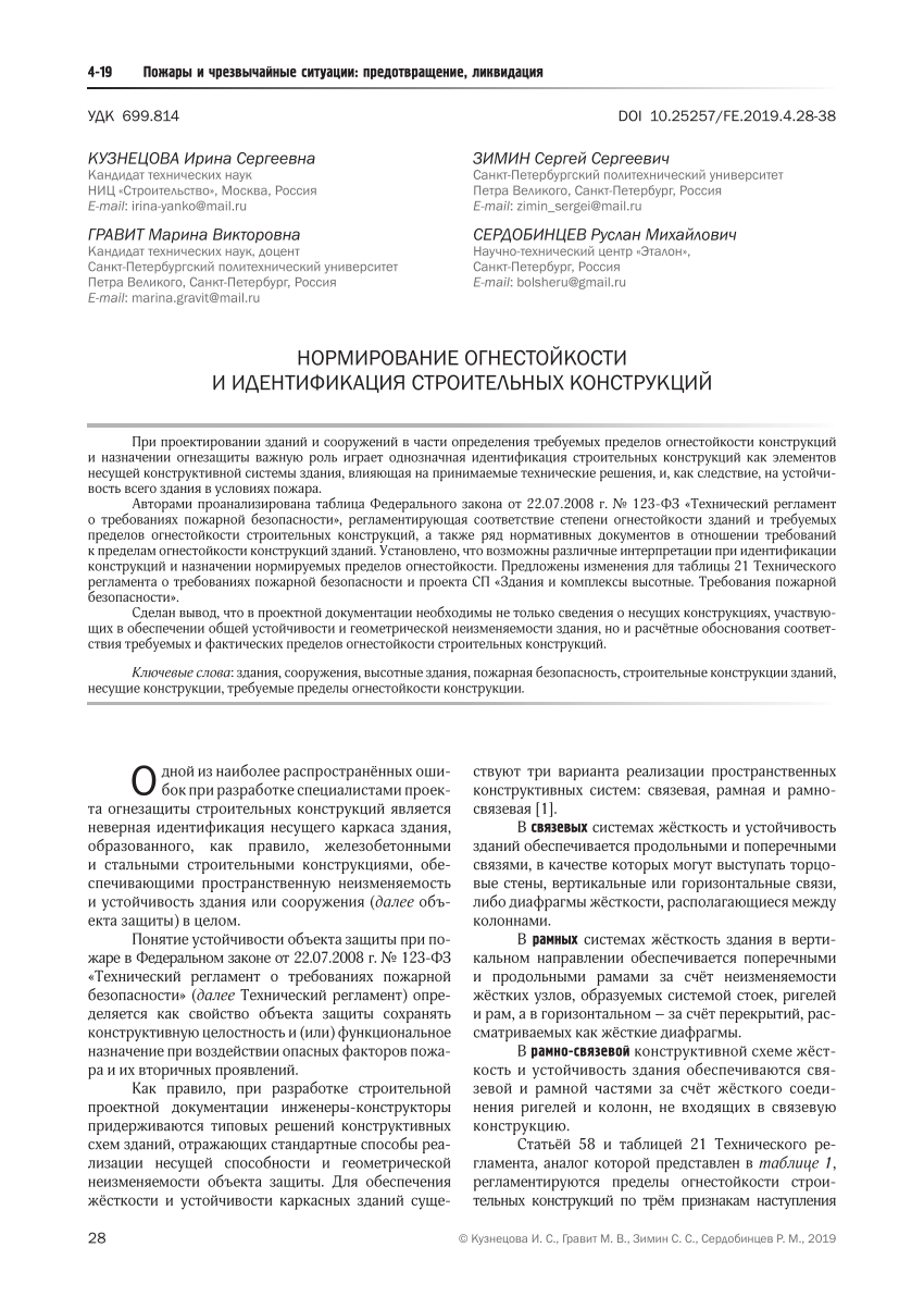 PDF) НОРМИРОВАНИЕ ОГНЕСТОЙКОСТИ И ИДЕНТИФИКАЦИЯ СТРОИТЕЛЬНЫХ КОНСТРУКЦИЙ  FIRE RESISTANCE RATING AND IDENTIFICATION OF BUILDING CONSTRUCTIONS