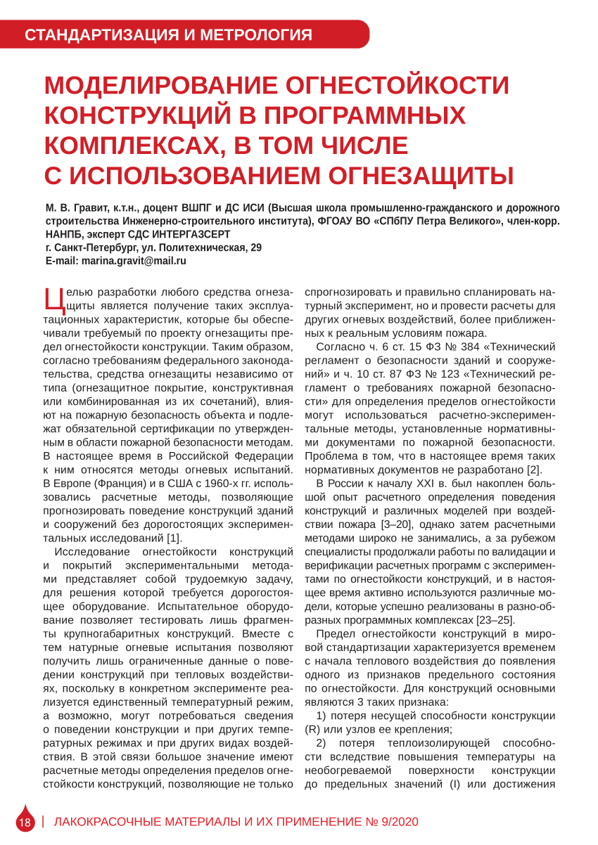 PDF) МОДЕЛИРОВАНИЕ ОГНЕСТОЙКОСТИ КОНСТРУКЦИЙ В ПРОГРАММНЫХ КОМПЛЕКСАХ, В  ТОМ ЧИСЛЕ С ИСПОЛЬЗОВАНИЕМ ОГНЕЗАЩИТЫ