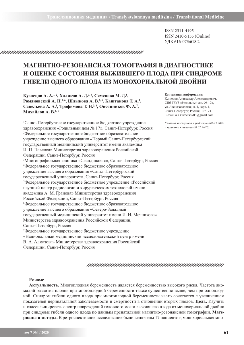 PDF) Трансляционная медицина / Translyatsionnaya meditsina / Translational  Medicine МАГНИТНО-РЕЗОНАНСНАЯ ТОМОГРАФИЯ В ДИАГНОСТИКЕ И ОЦЕНКЕ СОСТОЯНИЯ  ВЫЖИВШЕГО ПЛОДА ПРИ СИНДРОМЕ ГИБЕЛИ ОДНОГО ПЛОДА ИЗ МОНОХОРИАЛЬНОЙ ДВОЙНИ