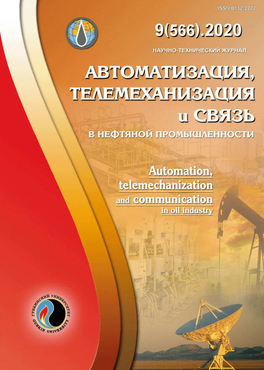 Технические pdf. Автоматизация в промышленности журнал. Издания нефтегазовой отрасли. Журнал автоматизация в нефтегазовой отрасли. Обложки на тему автоматизация и телемеханизации нефтедобычи.