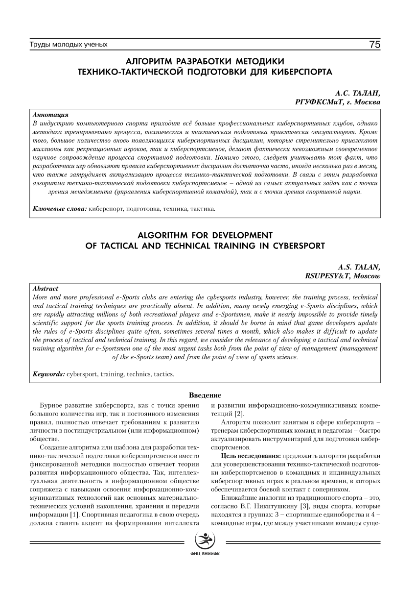 PDF) ALGORITHM FOR DEVELOPMENT OF TACTICAL AND TECHNICAL TRAINING IN  CYBERSPORT