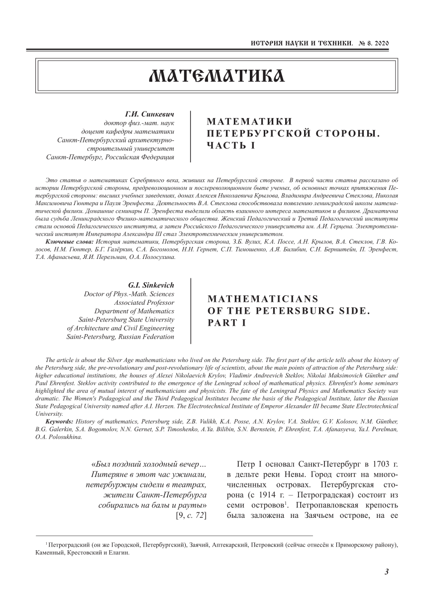 PDF) Синкевич Г.И. Математики Петербургской стороны. Часть I // История  науки и техники, 2020. №8. С. 3–38.Mathematicians of the Petersburg side.  Part I