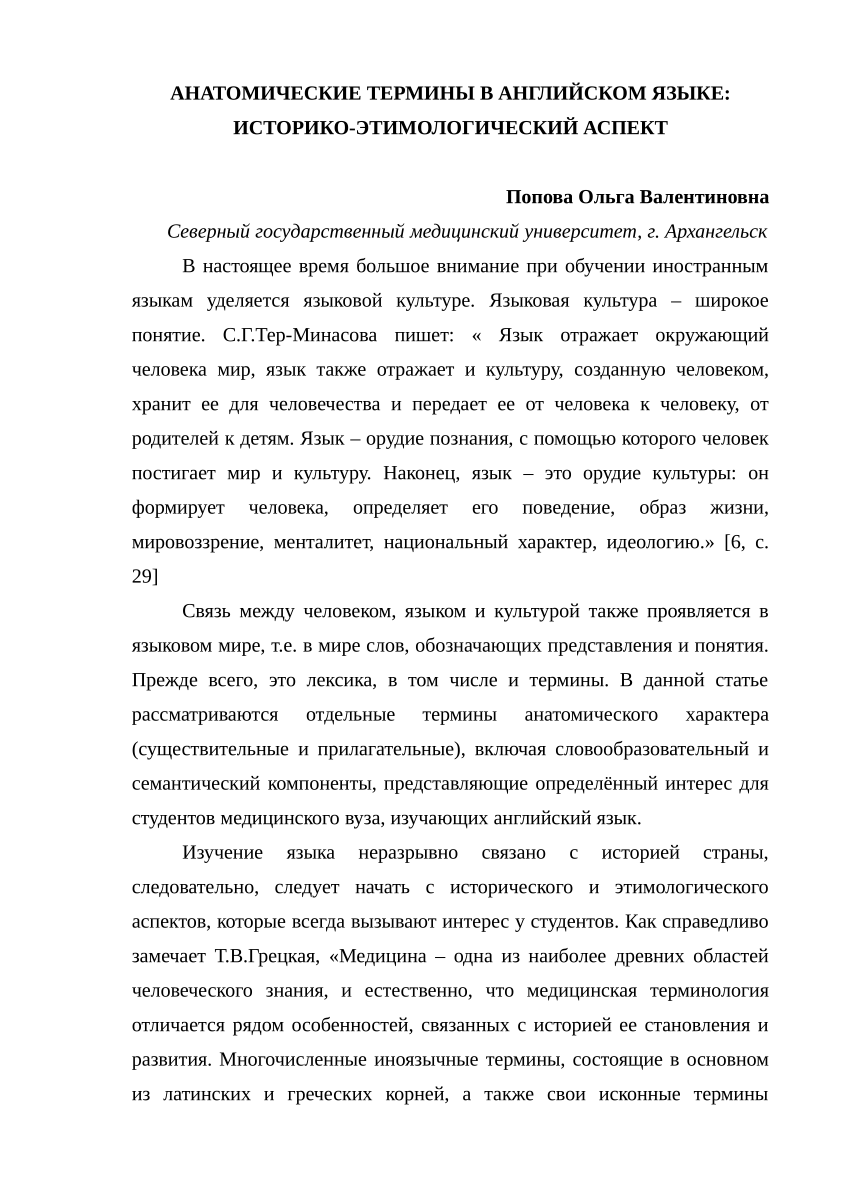 PDF) АНАТОМИЧЕСКИЕ ТЕРМИНЫ В АНГЛИЙСКОМ ЯЗЫКЕ: ИСТОРИКО-ЭТИМОЛОГИЧЕСКИЙ  АСПЕКТ