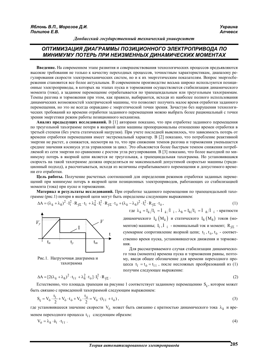 PDF) ОПТИМИЗАЦИЯ ДИАГРАММЫ ПОЗИЦИОННОГО ЭЛЕКТРОПРИВОДА ПО МИНИМУМУ ПОТЕРЬ  ПРИ НЕИЗМЕННЫХ ДИНАМИЧЕСКИХ МОМЕНТАХ