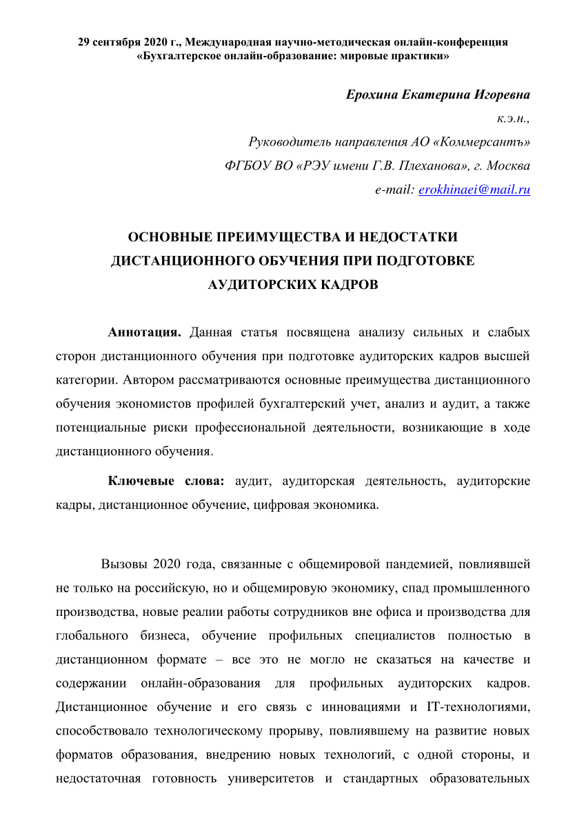 PDF) ОСНОВНЫЕ ПРЕИМУЩЕСТВА И НЕДОСТАТКИ ДИСТАНЦИОННОГО ОБУЧЕНИЯ ПРИ  ПОДГОТОВКЕ АУДИТОРСКИХ КАДРОВ