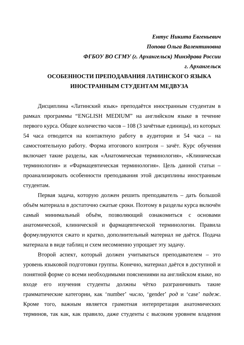 PDF) Особенности преподавания латинского языка иностранным студентам  медицинского вуза