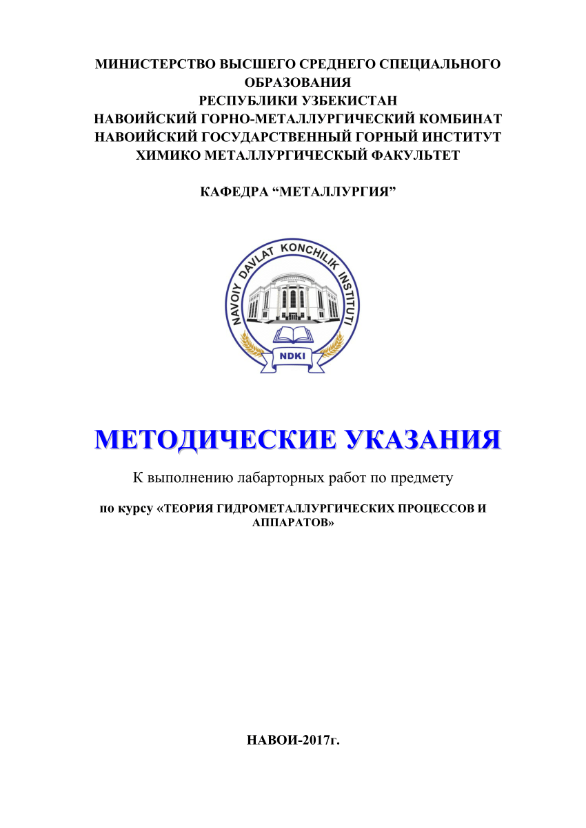 PDF) Теория гидрометаллургических процессов и аппаратов