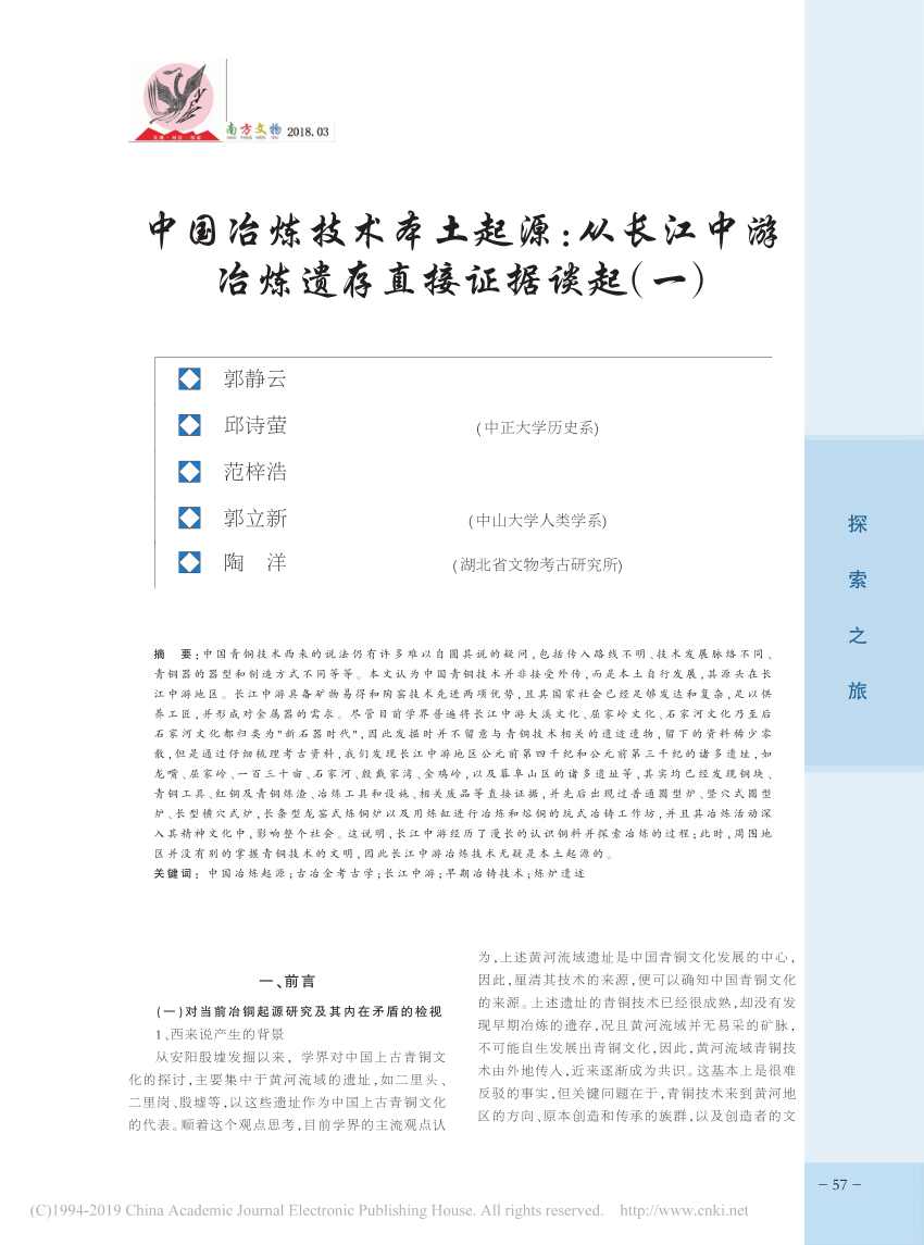 Pdf Local Origin Of Chinese Smelting Technology From The Direct Evidence Of Smelting Remains In The Middle Reaches Of The Yangtze River Part I 中国冶炼技术本土起源从长江中游冶炼遗存直接证据谈起 一 郭静云邱诗萤范梓浩