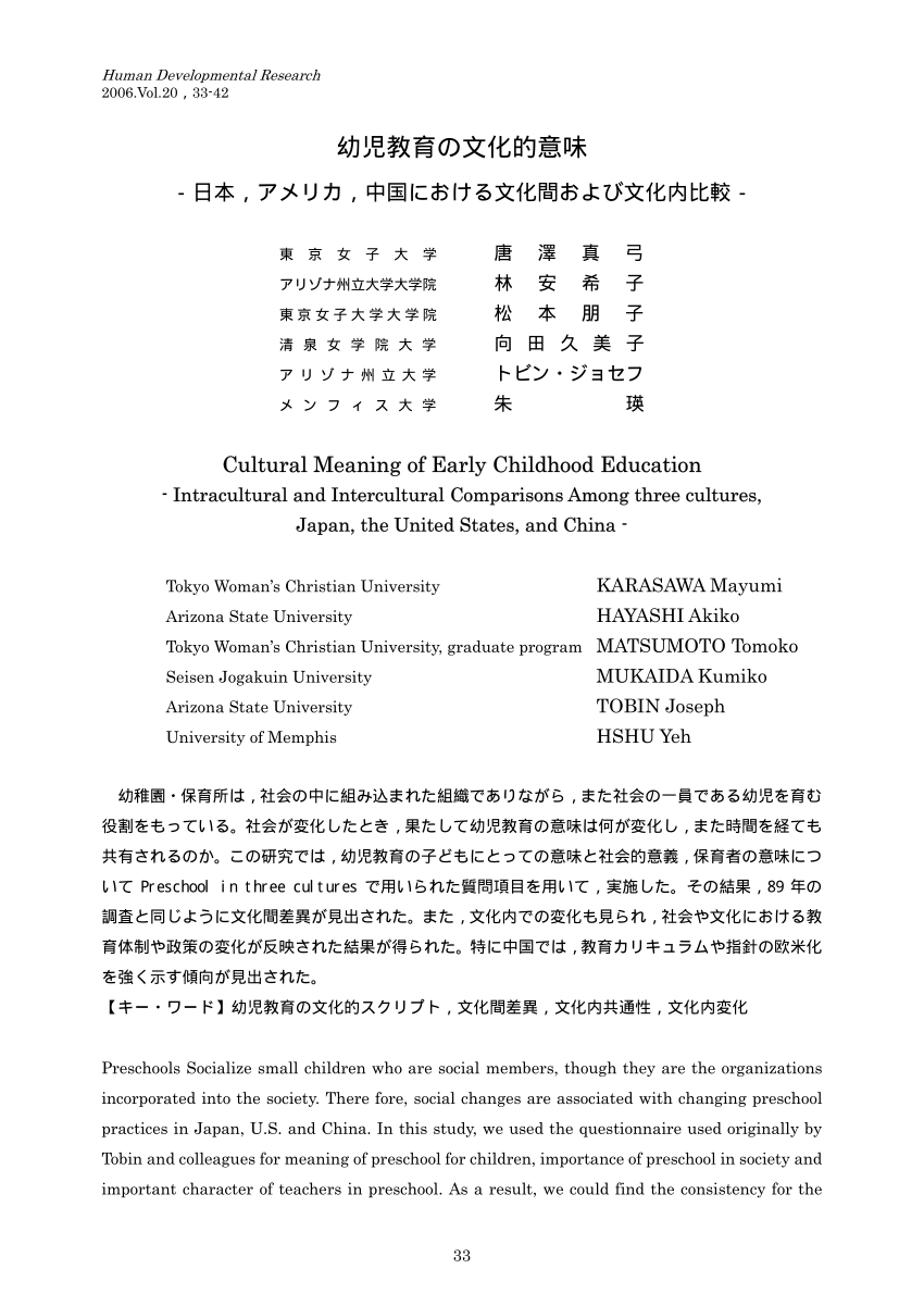 Pdf 幼児教育の文化的意味 日本 アメリカ 中国における文化間および文化内比較