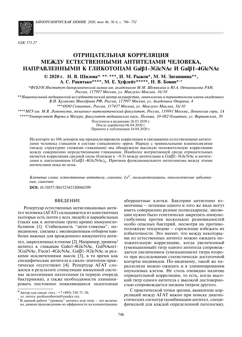 PDF) ОТРИЦАТЕЛЬНАЯ КОРРЕЛЯЦИЯ МЕЖДУ ЕСТЕСТВЕННЫМИ АНТИТЕЛАМИ ЧЕЛОВЕКА,  НАПРАВЛЕННЫМИ К ГЛИКОТОПАМ Galβ1-3GlcNAc И Galβ1-4GlcNAc/Negative  Correlation between Natural Human Antibodies Directed to Glycotopes  Galβ1-3GlcNAc and Galβ1-4GlcNAc