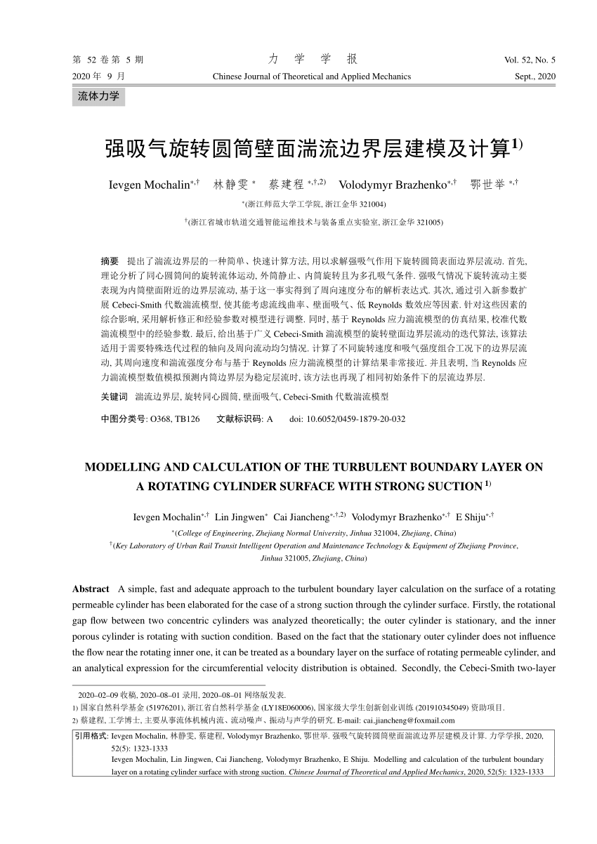 Pdf 流体力学强吸气旋转圆筒壁面湍流边界层建模及计算modelling And Calculation Of The Turbulent Boundary Layer On A Rotating Cylinder Surface With Strong Suction