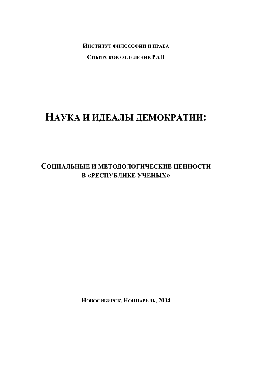 PDF) НАУКА И ИДЕАЛЫ ДЕМОКРАТИИ: СОЦИАЛЬНЫЕ И МЕТОДОЛОГИЧЕСКИЕ ЦЕННОСТИ В  «РЕСПУБЛИКЕ УЧЕНЫХ» НОВОСИБИРСК, НОНПАРЕЛЬ, 2004