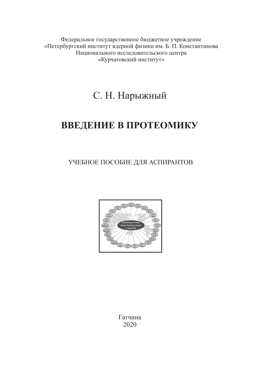 PDF) Введение в протеомику (пособие Нарыжный)