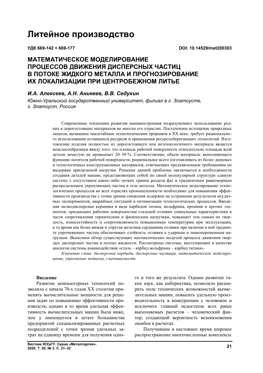 PDF) МАТЕМАТИЧЕСКОЕ МОДЕЛИРОВАНИЕ ПРОЦЕССОВ ДВИЖЕНИЯ ДИСПЕРСНЫХ ЧАСТИЦ В  ПОТОКЕ ЖИДКОГО МЕТАЛЛА И ПРОГНОЗИРОВАНИЕ ИХ ЛОКАЛИЗАЦИИ ПРИ ЦЕНТРОБЕЖНОМ  ЛИТЬЕ