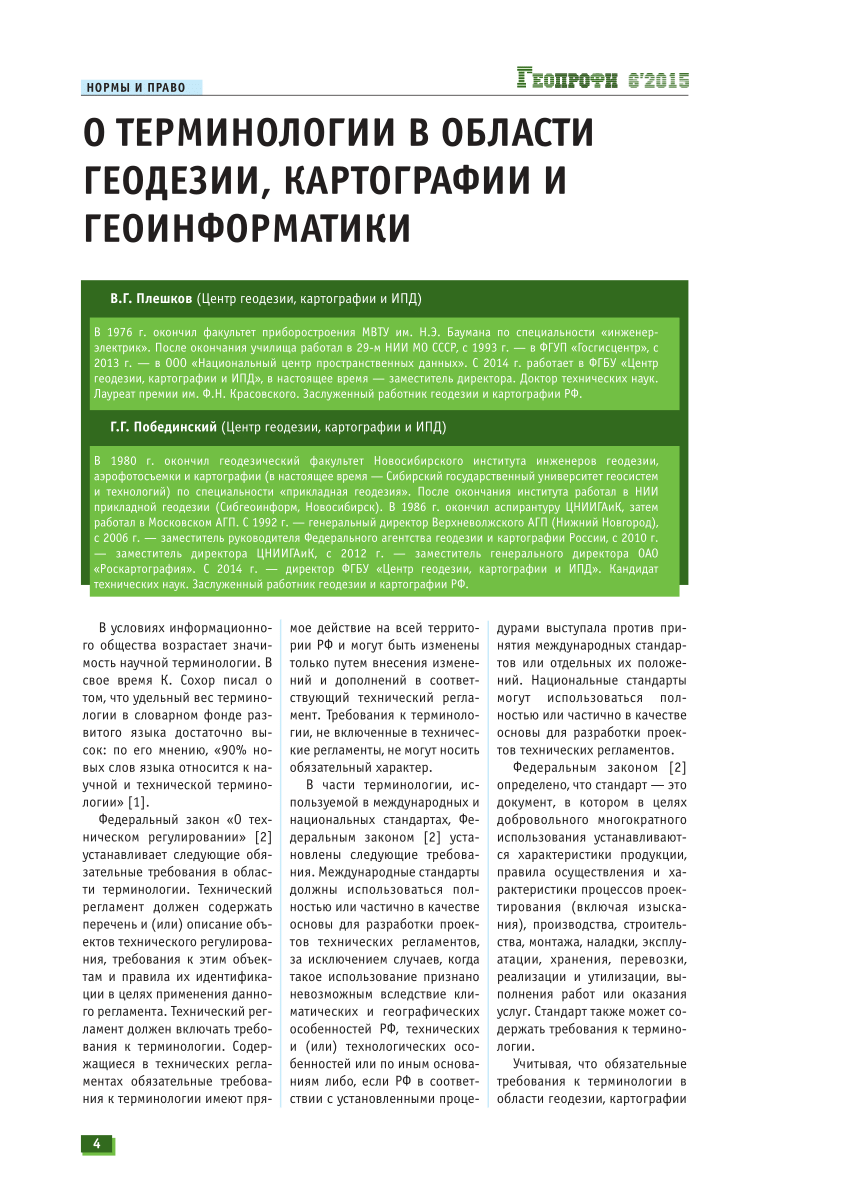 PDF) О терминологии в области геодезии, картографии и геоинформатики