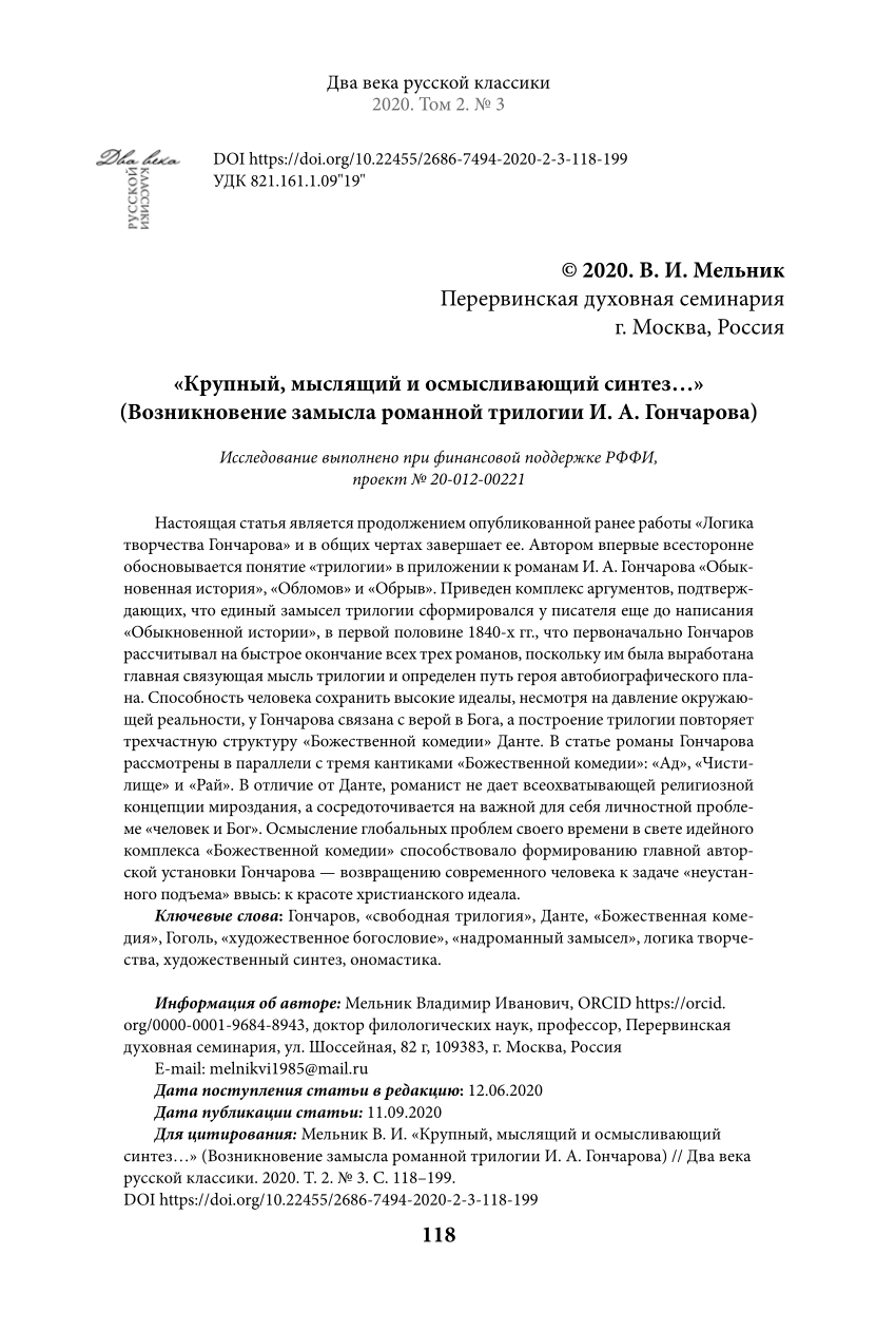 PDF) “A large, thinking and comprehending synthesis…” (The origin of the  idea of the novel trilogy by Ivan Goncharov)