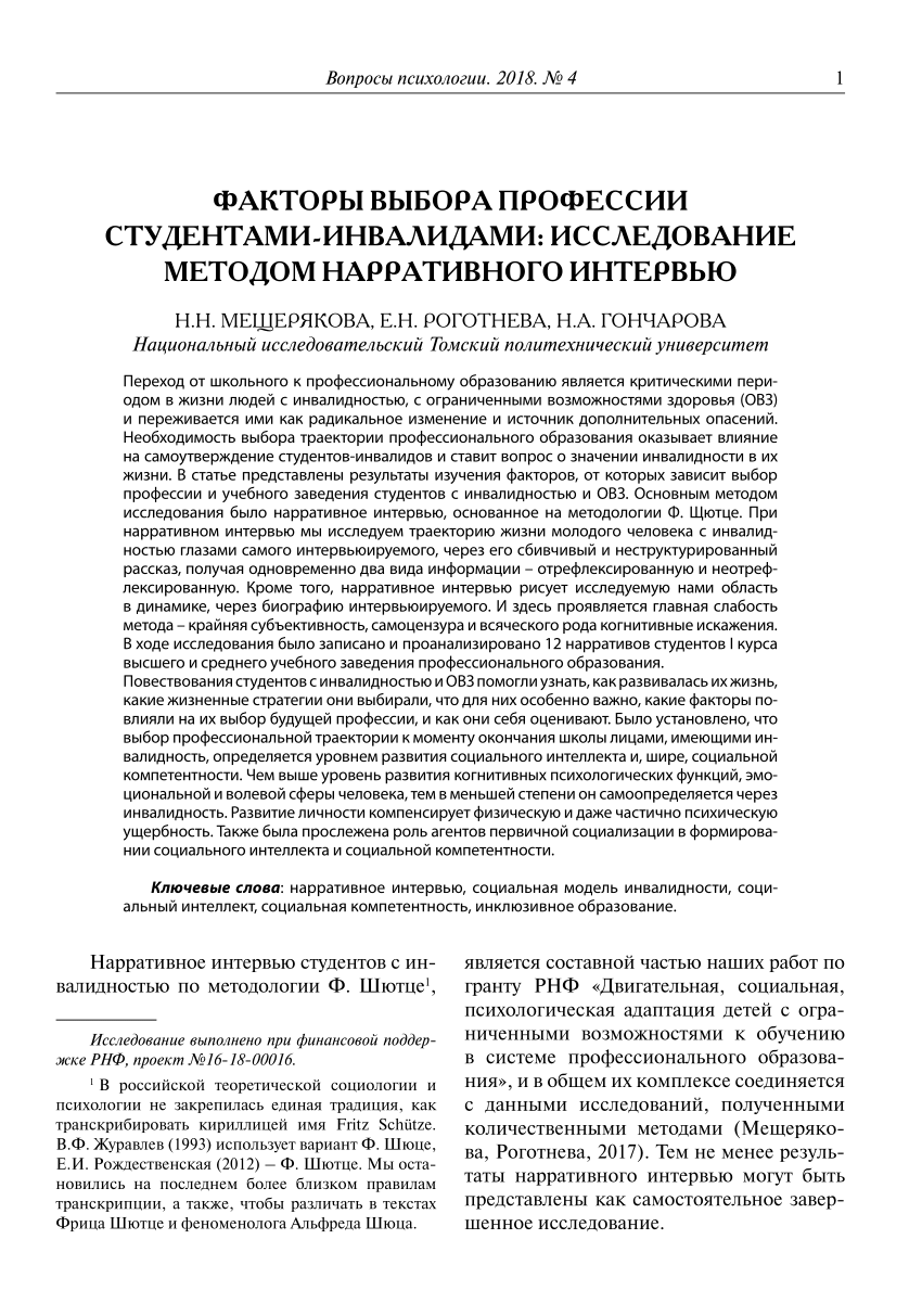 PDF) ФАКТОРЫ ВЫБОРА ПРОФЕССИИ СТУДЕНТАМИ-ИНВАЛИДАМИ: ИССЛЕДОВАНИЕ МЕТОДОМ  НАРРАТИВНОГО ИНТЕРВЬЮ