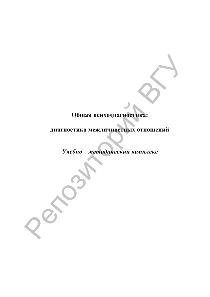 PDF) Общая психодиагностика: диагностика межличностных отношений :  учеб.-метод. комплекс / [сост.: О. П. Кошкина, С. А. Мурашкевич]. – Витебск  : Изд-во УО «ВГУ им. П. М. Машерова», 2006. – 80 с.