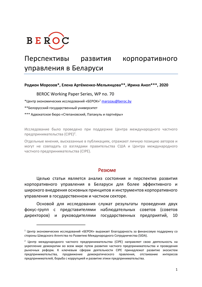 PDF) Перспективы развития корпоративного управления в Беларуси