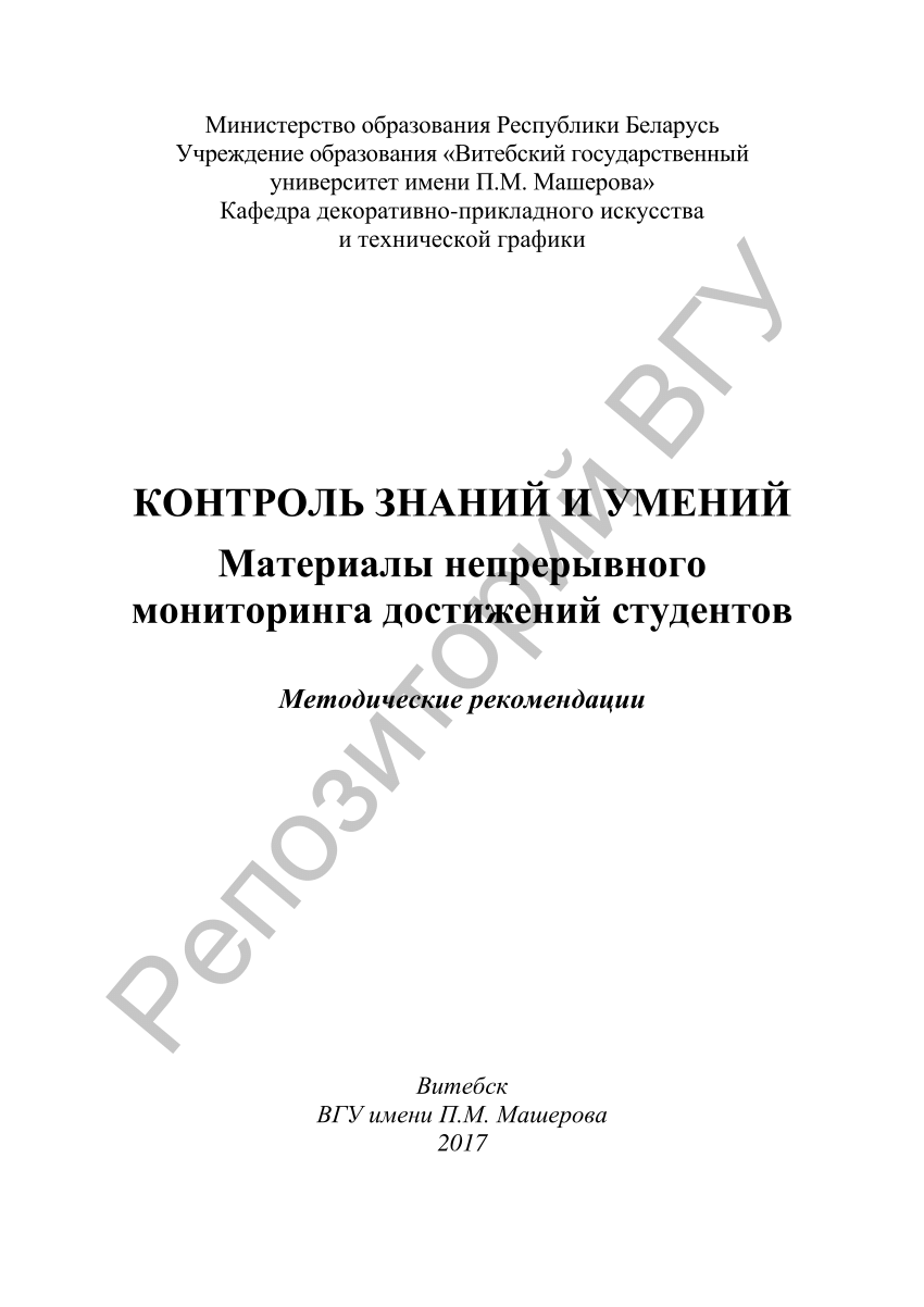 PDF) Контроль знаний и умений : материалы непрерывного мониторинга  достижений студентов : метод. рекомендации / [сост.: И. А. Сысоева, Т. П.  Уласевич ; науч. ред. Е. А. Василенко]. – Витебск : ВГУ имени П. М.  Машерова, 2017. – 32 с.