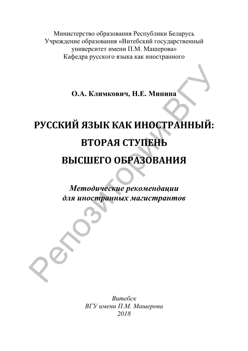 PDF) Климкович, О. А. Русский язык как иностранный: вторая ступень высшего  образования : метод. рекомендации для иностранных магистрантов / О. А.  Климкович, Н. Е. Минина. – Витебск : ВГУ имени П. М. Машерова, 2018. – 50,  [1] с.