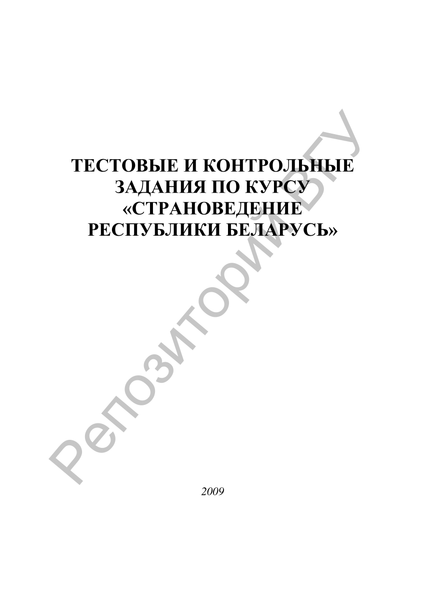 PDF) Тестовые и контрольные задания по курсу «Страноведение Республики  Беларусь» / сост.: Н. Е. Минина, С. М. Яковлев. – Витебск : ВГУ имени П. М.  Машерова, 2009. – 47 с.