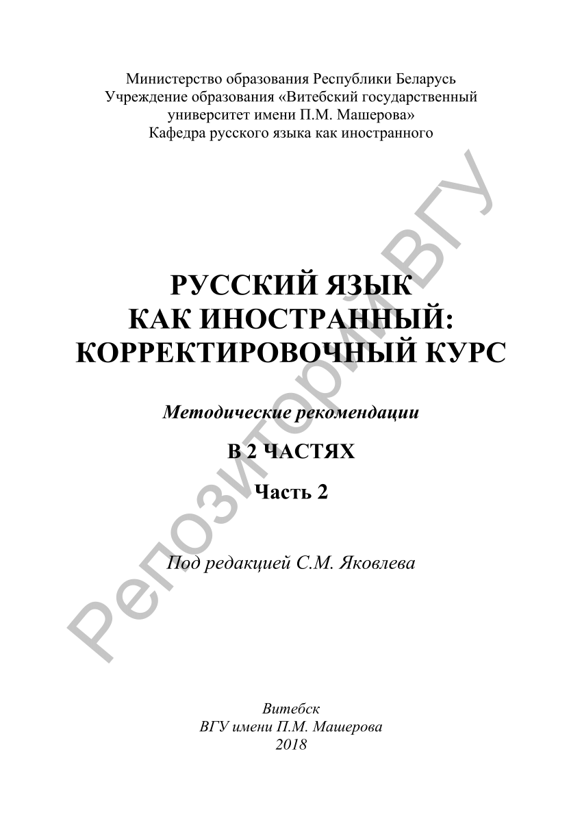 PDF) Русский язык как иностранный: корректировочный курс : метод.  рекомендации : в 2 ч. Ч. 2 / Т. А. Гречихо [и др.]. – Витебск : ВГУ имени  П. М. Машерова, 2018. – 54, [1] с.